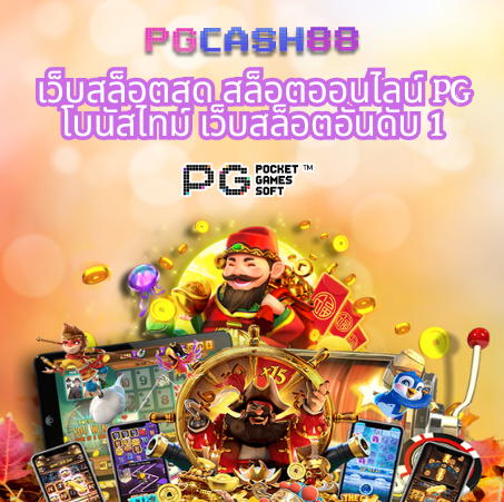 PG SLOT: เว็บสล็อตสด, PG Slot ชนะง่าย, API ดั้งเดิม 100%